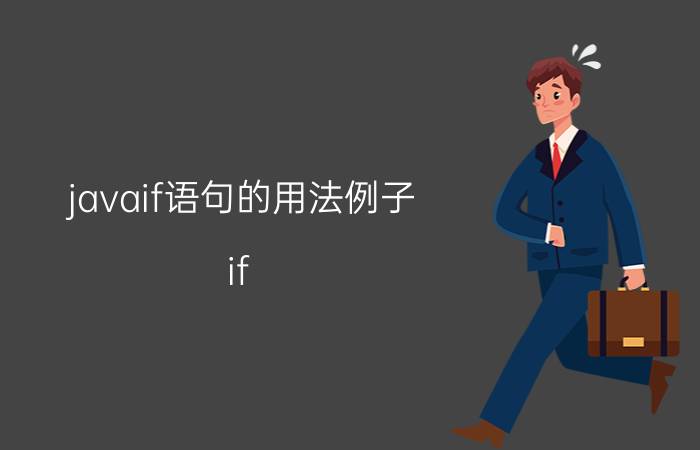 javaif语句的用法例子 if